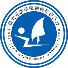 湖北經(jīng)濟(jì)學(xué)院物流管理協(xié)會